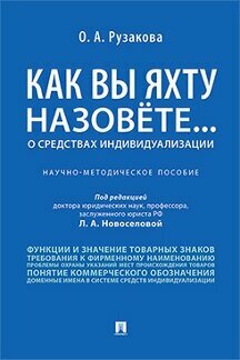 Рузакова О. А; под ред. Новоселовой Л. А. "Как вы яхту назовете. О средствах индивидуализации. Научно-методическое пособие"