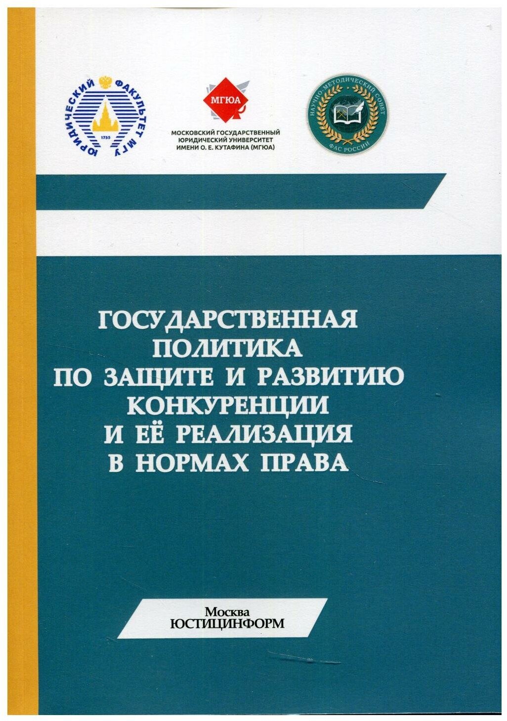Государственная политика по защите и развитию конкуренции и её реализация в нормах права - фото №1