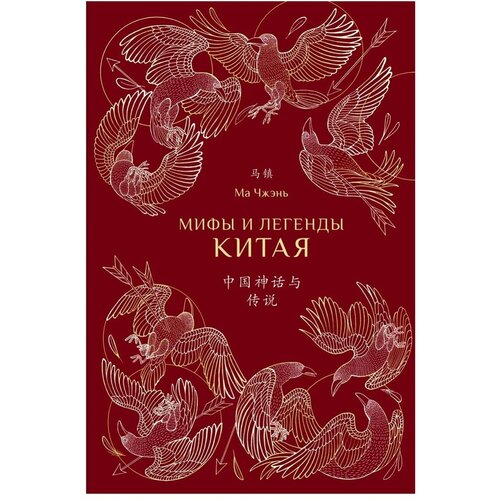 Ма Чжэнь "Мифы и легенды Китая (с иллюстрациями)"