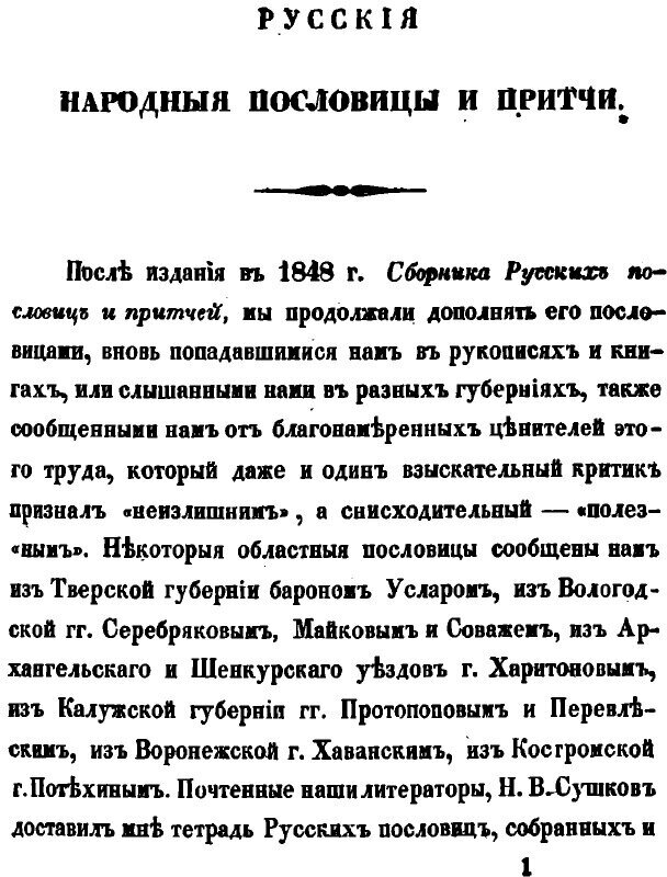Новый сборник русских пословиц и притчей, служащий дополнением к собранию 1848 года