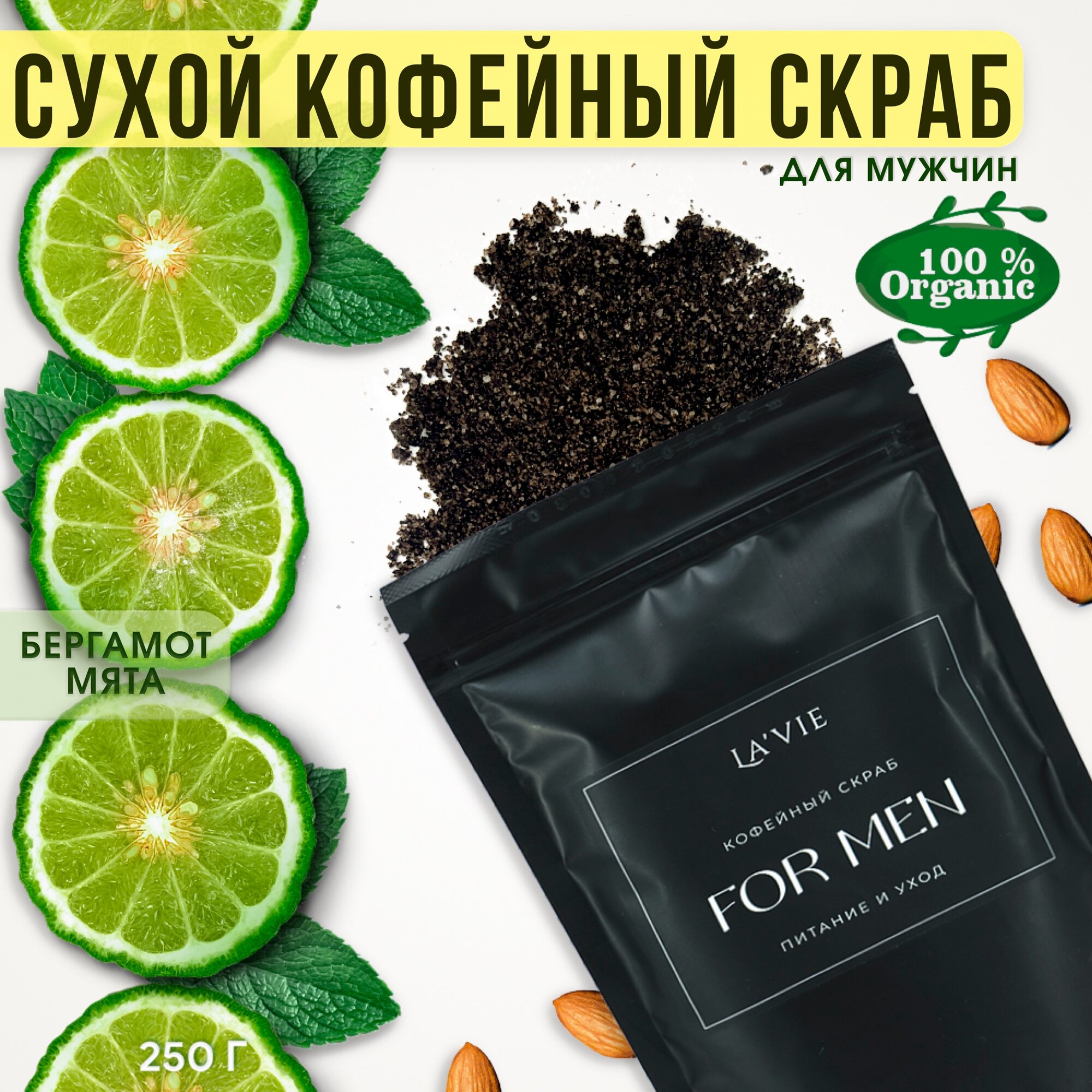 Скраб для тела кофейный мужской FOR MEN