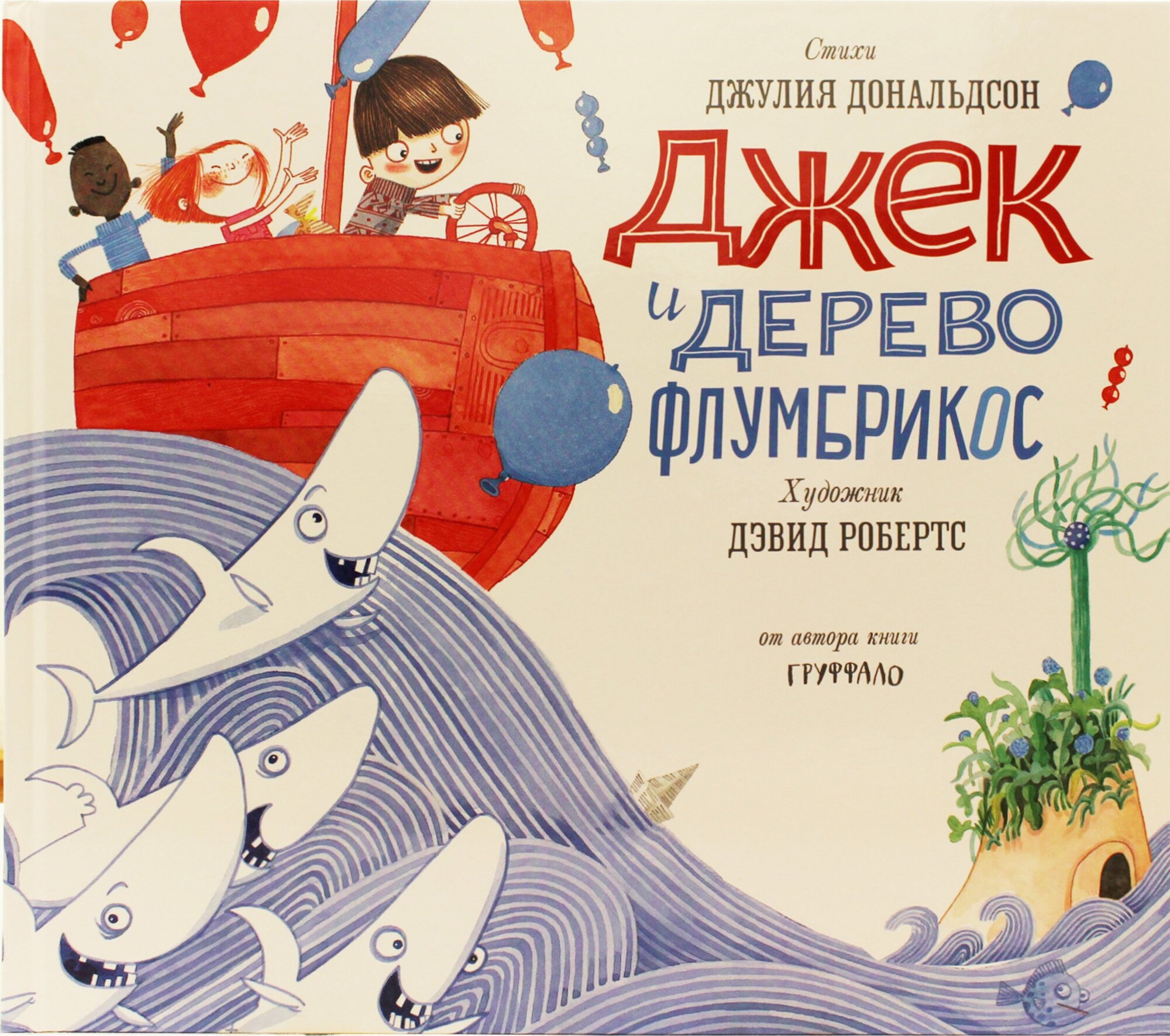 Книга Джек и дерево флумбрикос: стихи - фото №5