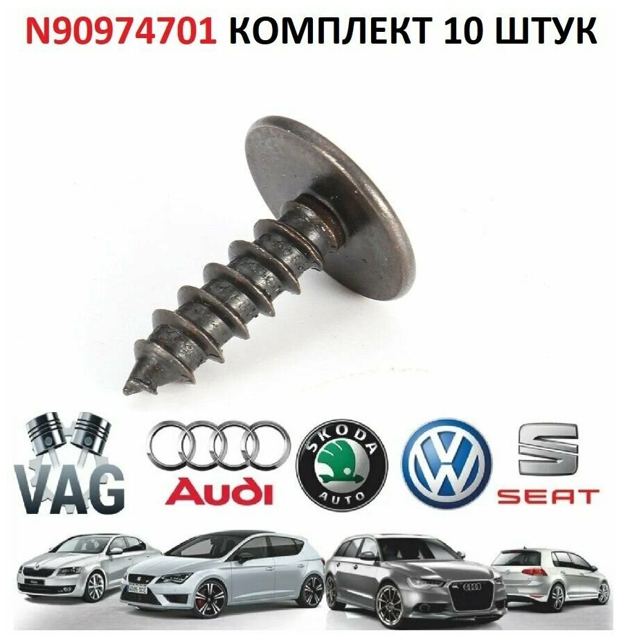 Клипса / пистон / крепеж/ зажим/ саморез автомобильный ZEKKERT BE1089 VAG N90974701 VW Tiguan Polo Golf Passat AUDI A1 A3 A4 SKODA комплект 10