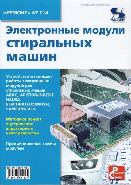 Вып.114. Электронные модули стиральных машин, Родин А, Тюнин Н. А.