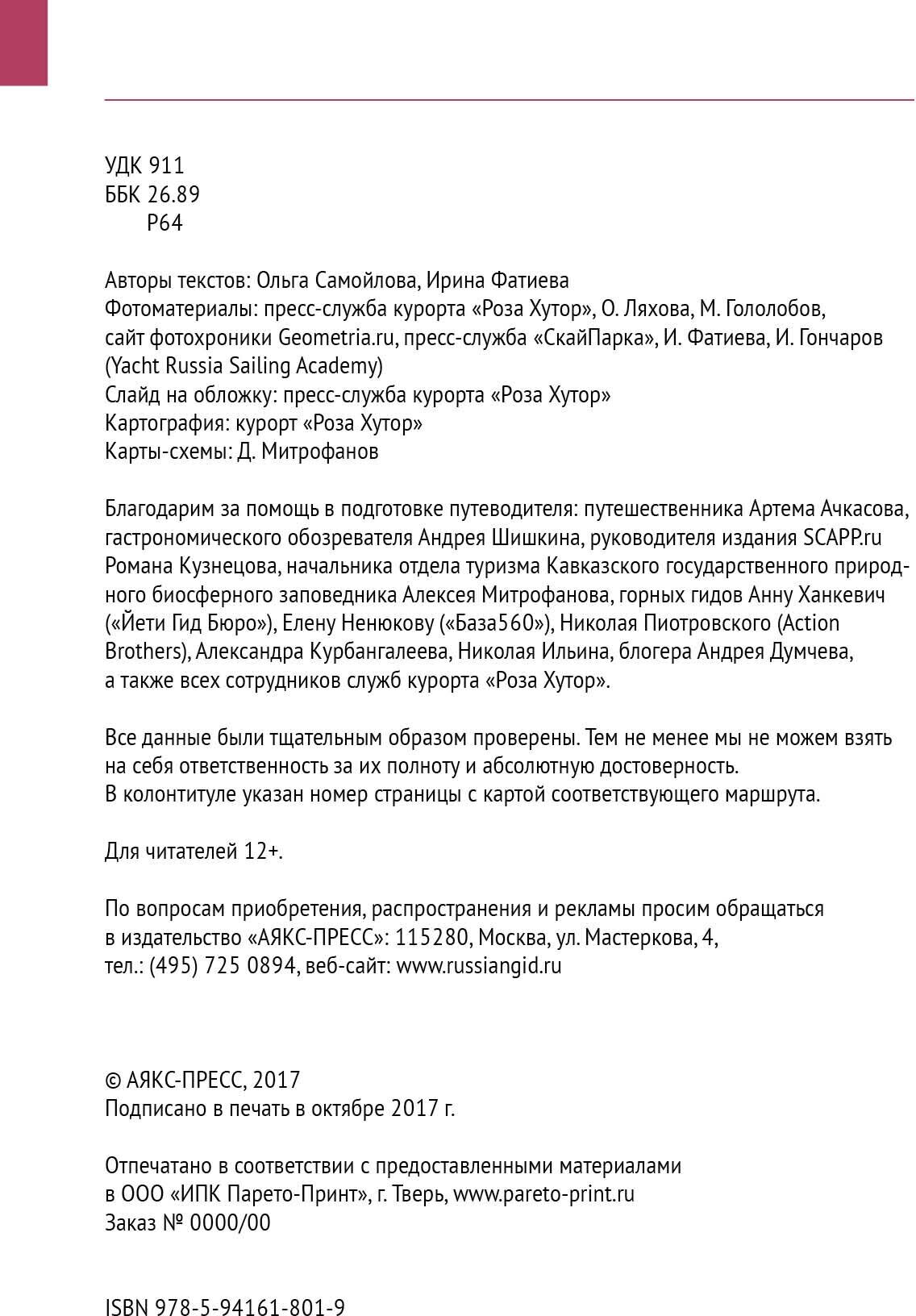 Путеводитель. Роза Хутор и окрестности. 11 маршрутов. 18 карт (+карта) - фото №9