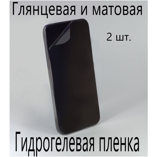 Защитная гидрогелевая пленка на экран (в комплекте 2шт) для Nokia N700, глянцевая и матовая