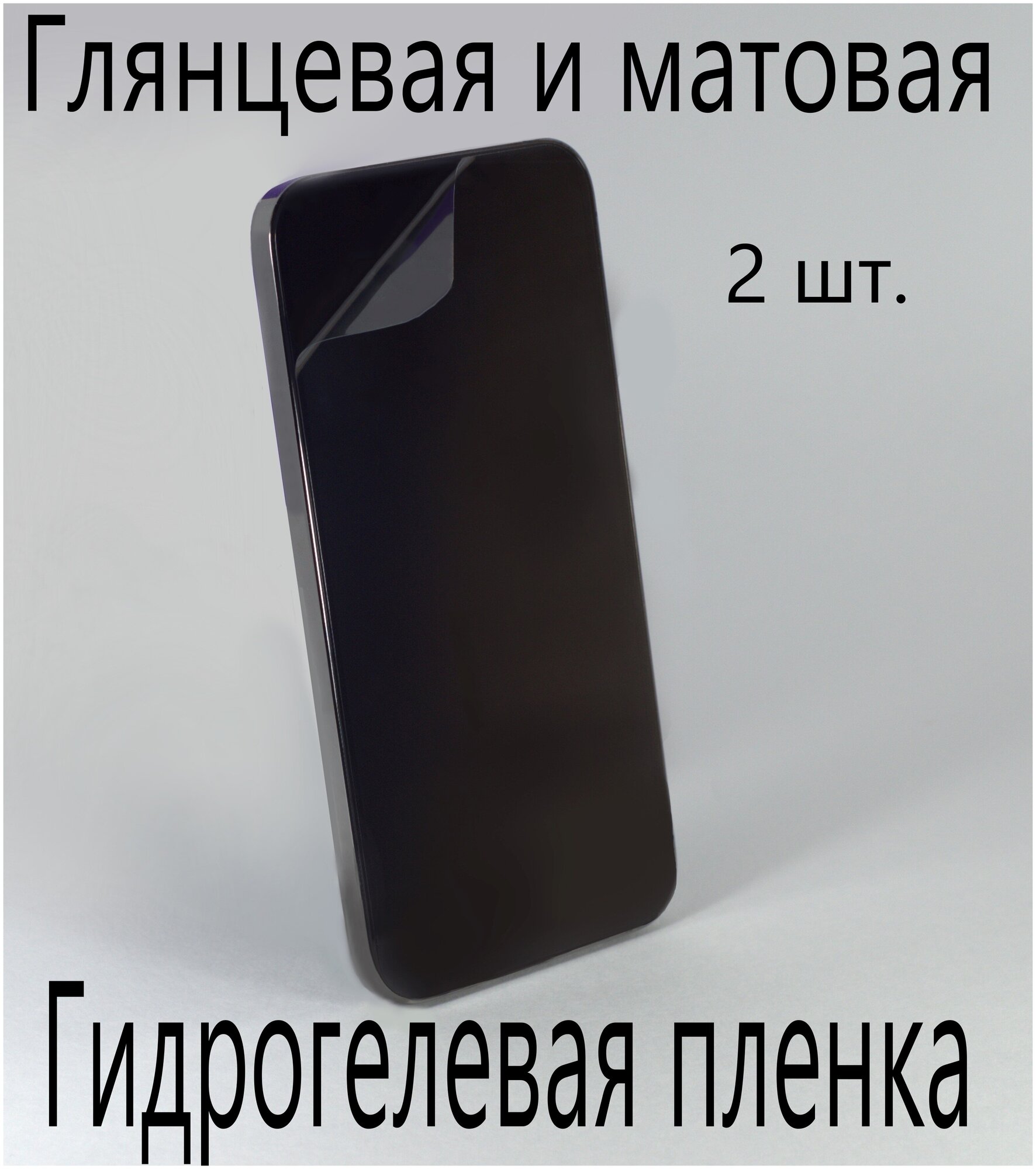 Защитная гидрогелевая пленка на экран смартфона (в комплекте 2шт) для Nokia RM-1010, глянцевая и матовая