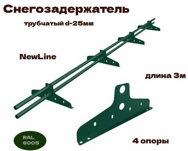 Снегозадержатель трубчатый русь NewLine d-25мм RAL 6005 4 опоры 3м