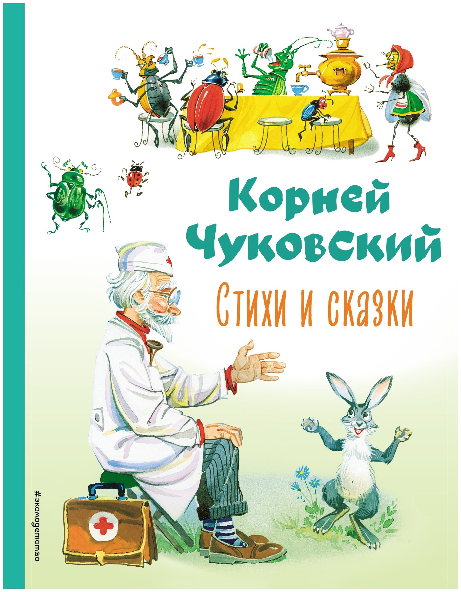 Стихи и сказки Книга Чуковский Корней 6+