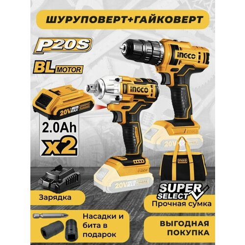 Набор Шуруповерт 20В 45Нм и Ударный гайковерт 20В 300Нм кв 12 в сумке INGCO 1200000₽