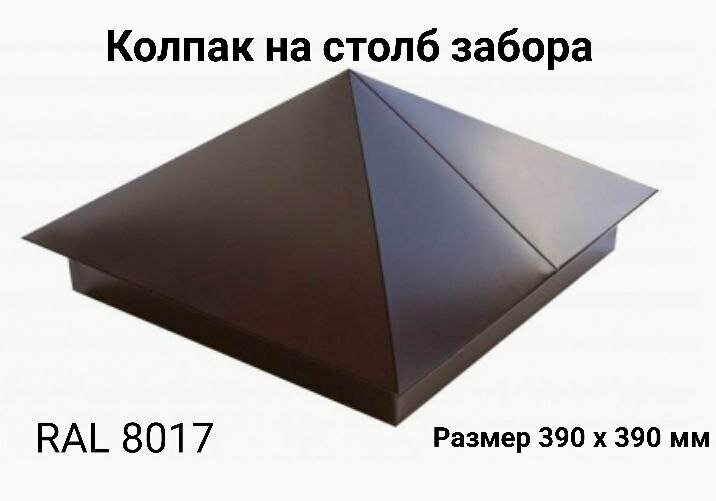 Заглушка/колпак на кирпичный/бетонный столб 390мм х 390мм