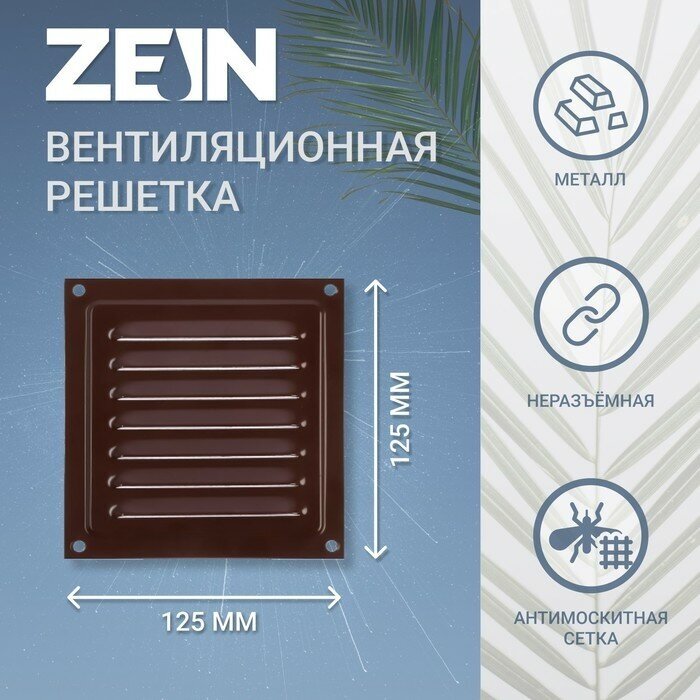 Решетка вентиляционная ZEIN Люкс РМ1212КР, 125 х 125 мм, с сеткой, металлическая, коричневая - фотография № 1