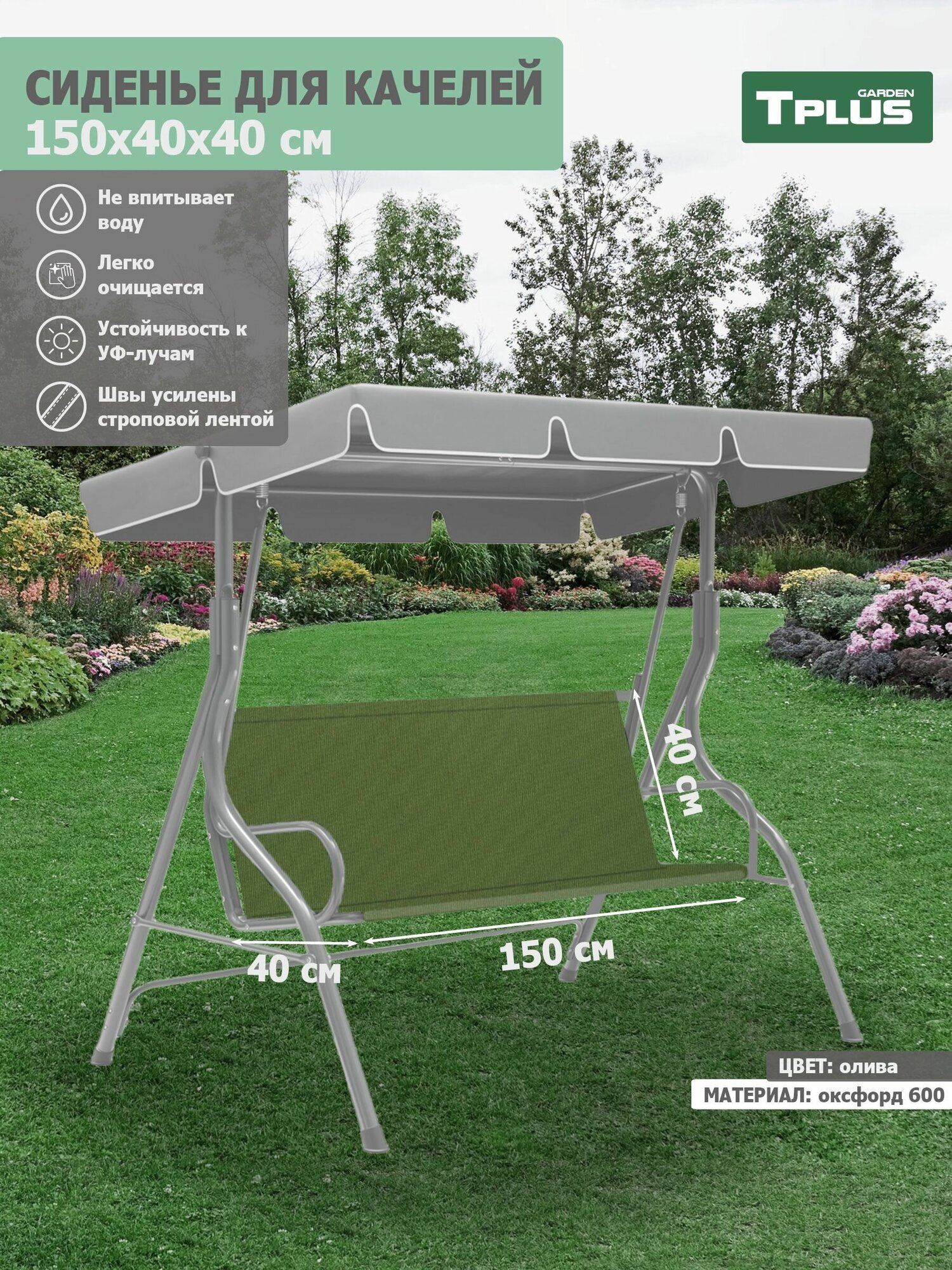 Сиденье для качелей садовых 1500x400/400 мм. (оксфорд 600, олива), Tplus - фотография № 1