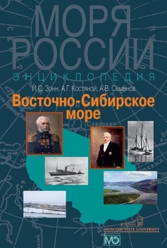 Восточно-Сибирское море (Зонн Игорь Сергеевич, Костяной Андрей Геннадьевич, Семенов Александр Вячеславович) - фото №2