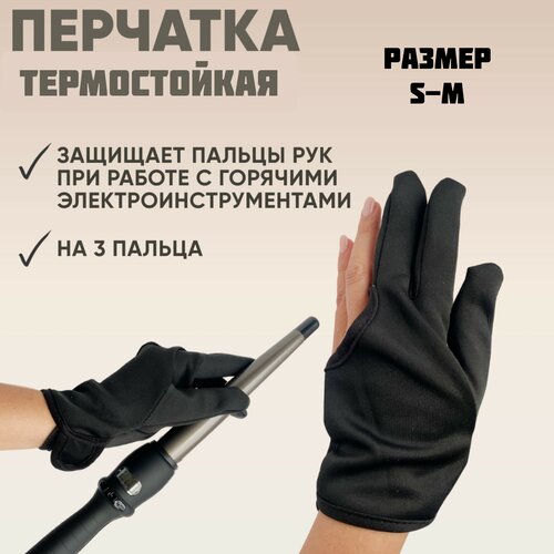 Перчатка термостойкая на 3 пальца для работы с горячим электроинструментом термоперчатка размер S арт2825 39000₽