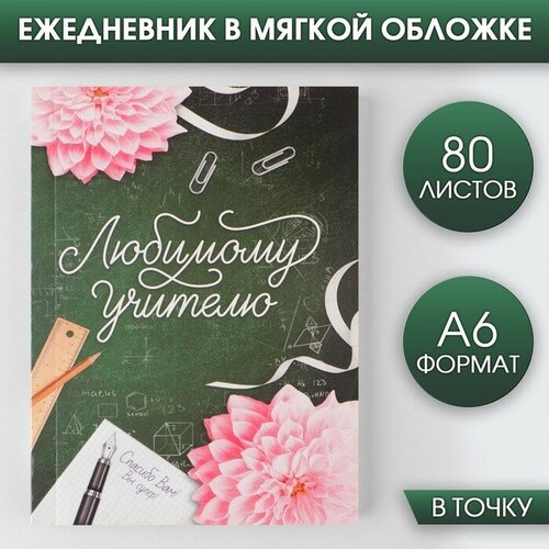 Ежедневник «Любимому учителю», мягкая обложка, формат А6, 80 листов ежедневник а6 unicorn noodle soup 80 листов