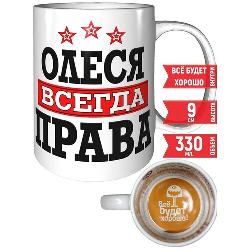 Олеся всегда права картинки