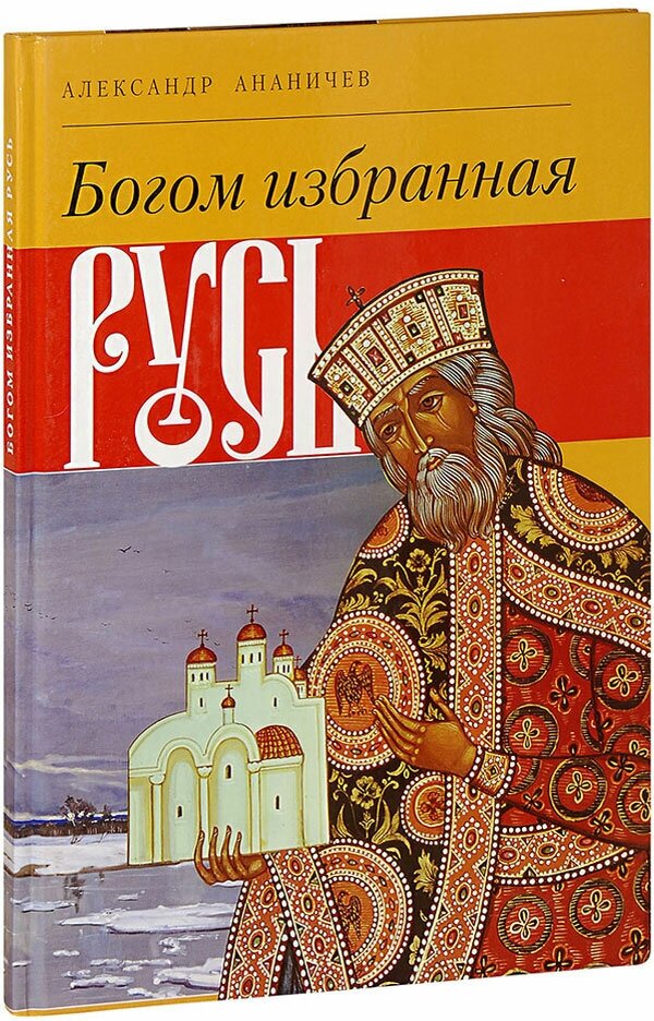 Ананичев Александр Сергеевич "Богом избранная Русь. Ананичев Александр. Книга-альбом. Большой формат"