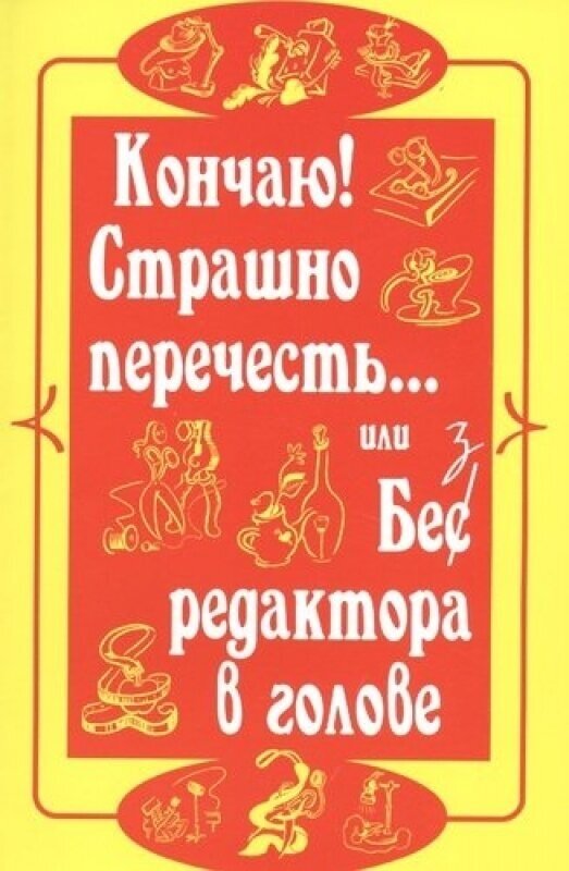 Кончаю! Страшно перечесть. или Без редактора в голове