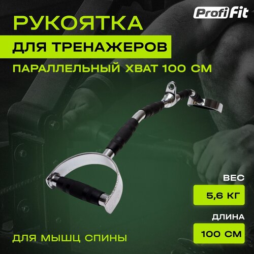 фото Рукоятка для мышц спины, параллельный хват 100 см profi-fit