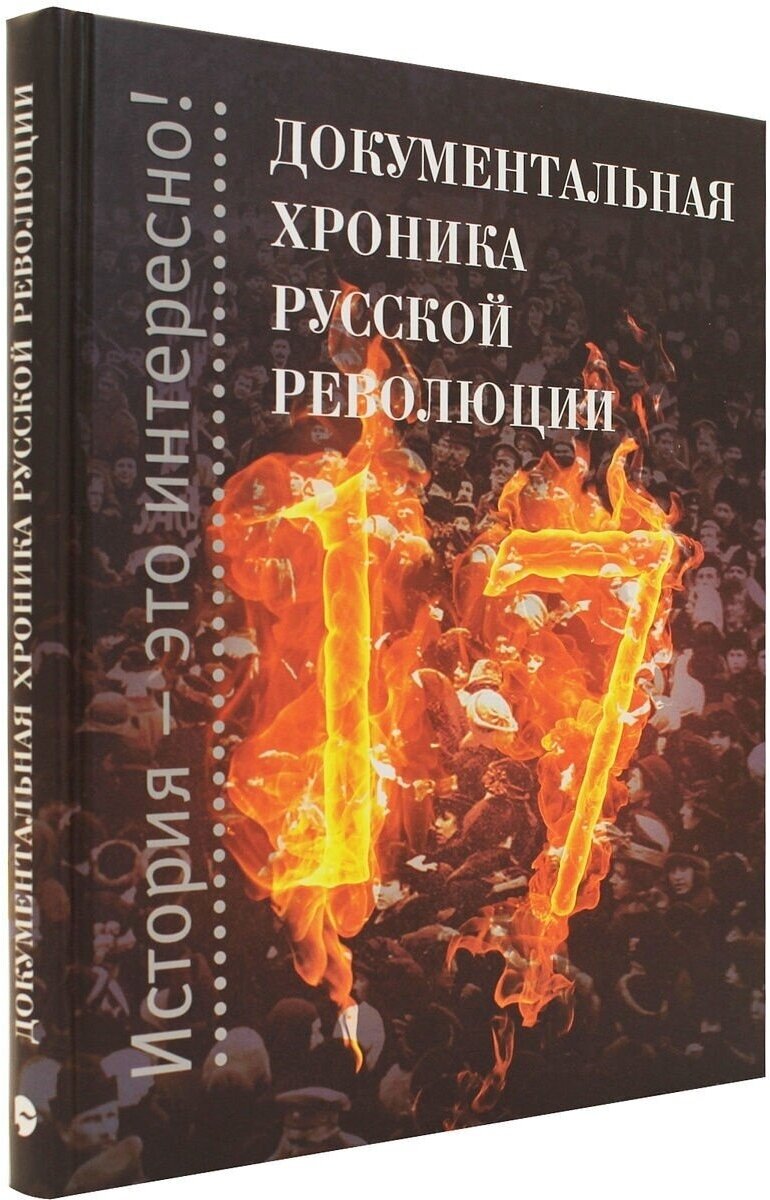 Документальная хроника русской революции - фото №6
