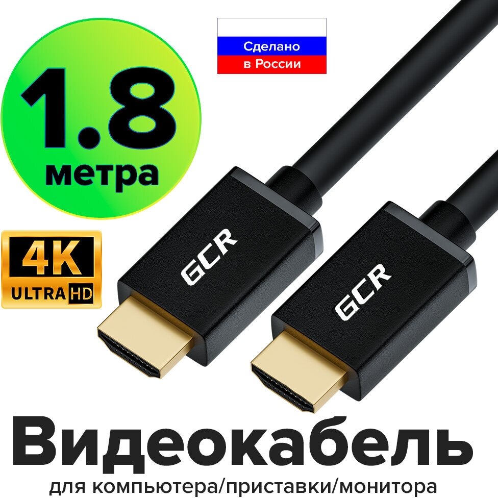 GCR Кабель 1.8m HDMI 1.4, 30/30 AWG, позолоченные контакты, FullHD, Ethernet 10.2 Гбит/с, 3D, 4Kx2K, экран