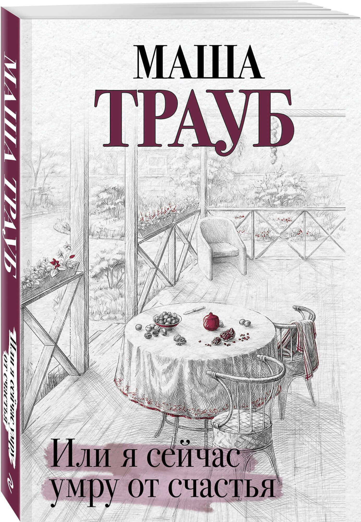 Или я сейчас умру от счастья (Маша Трауб) - фото №1