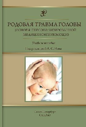 Родовая травма головы (основы персонализированной медицинской помощи). Учебное пособие - фото №2