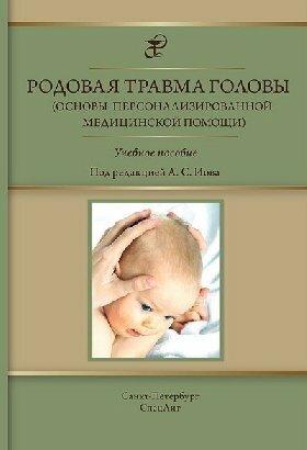 Иова А. С. "Родовая травма головы (основы персонализированной медицинской помощи)"