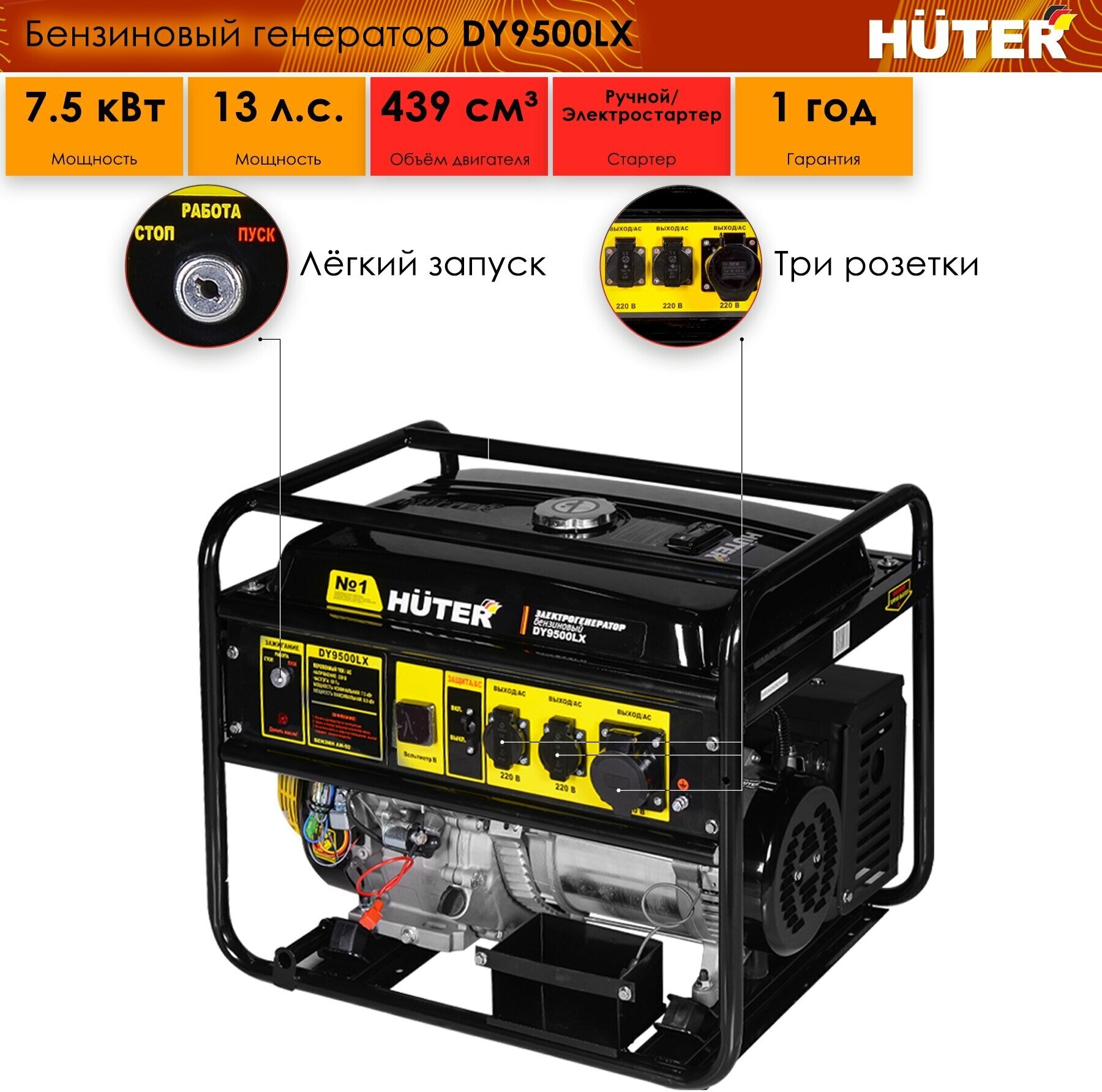 Электрогенератор Huter DY9500LX, бензин АИ-92, 7,5 кВт, 220 В