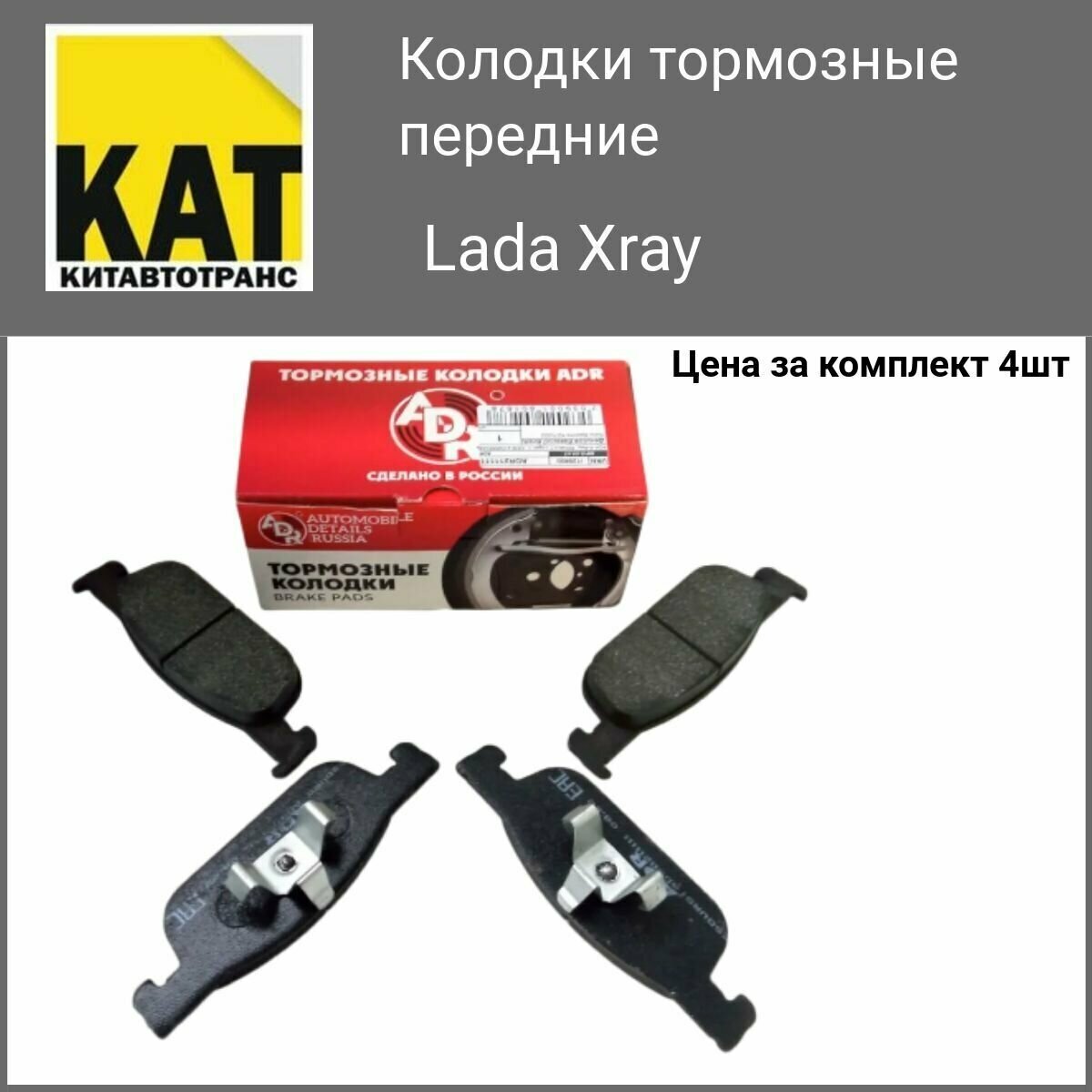 Колодки тормозные передние Лада Иксрэй (Lada Xray) ADR 155мм комплект 4шт