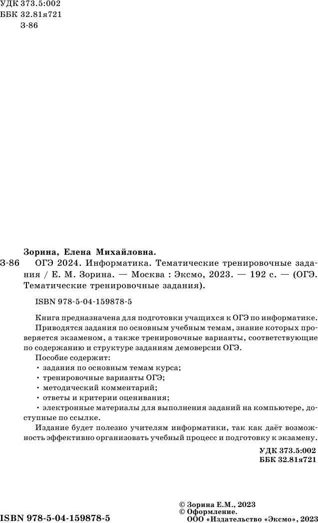 ОГЭ-2024. Информатика. Тематические тренировочные задания - фото №12