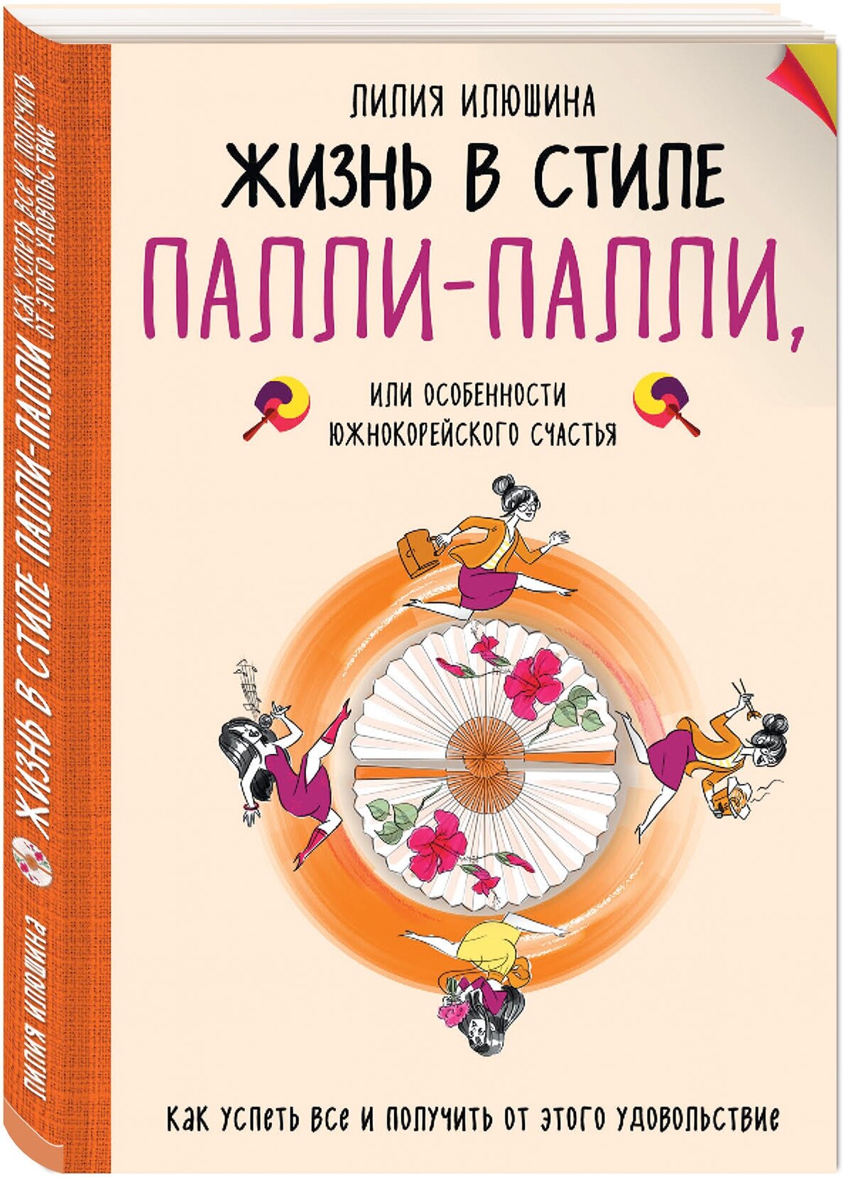 Лилия Илюшина. Жизнь в стиле Палли-палли или особенности южно-корейского счастья. Как успеть все и получить от этого удовольствие.