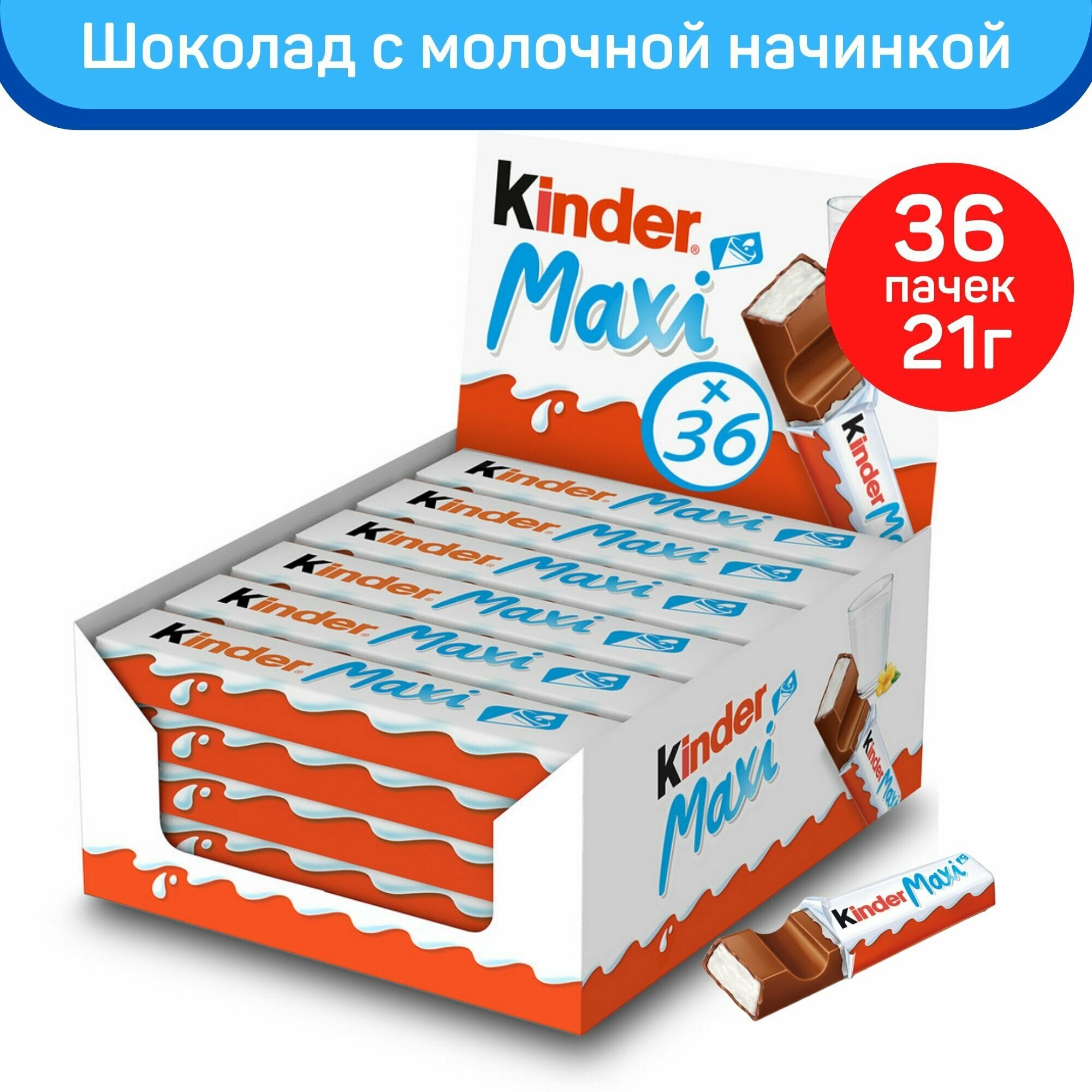 Шоколад молочный Kinder Макси с молочной начинкой, 36шт. по 21г.