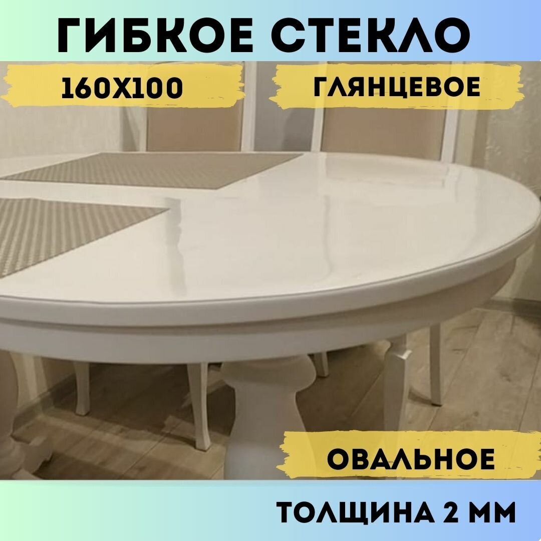 Гибкое стекло, Скатерть 160x100 см, толщина 2 мм. Овал