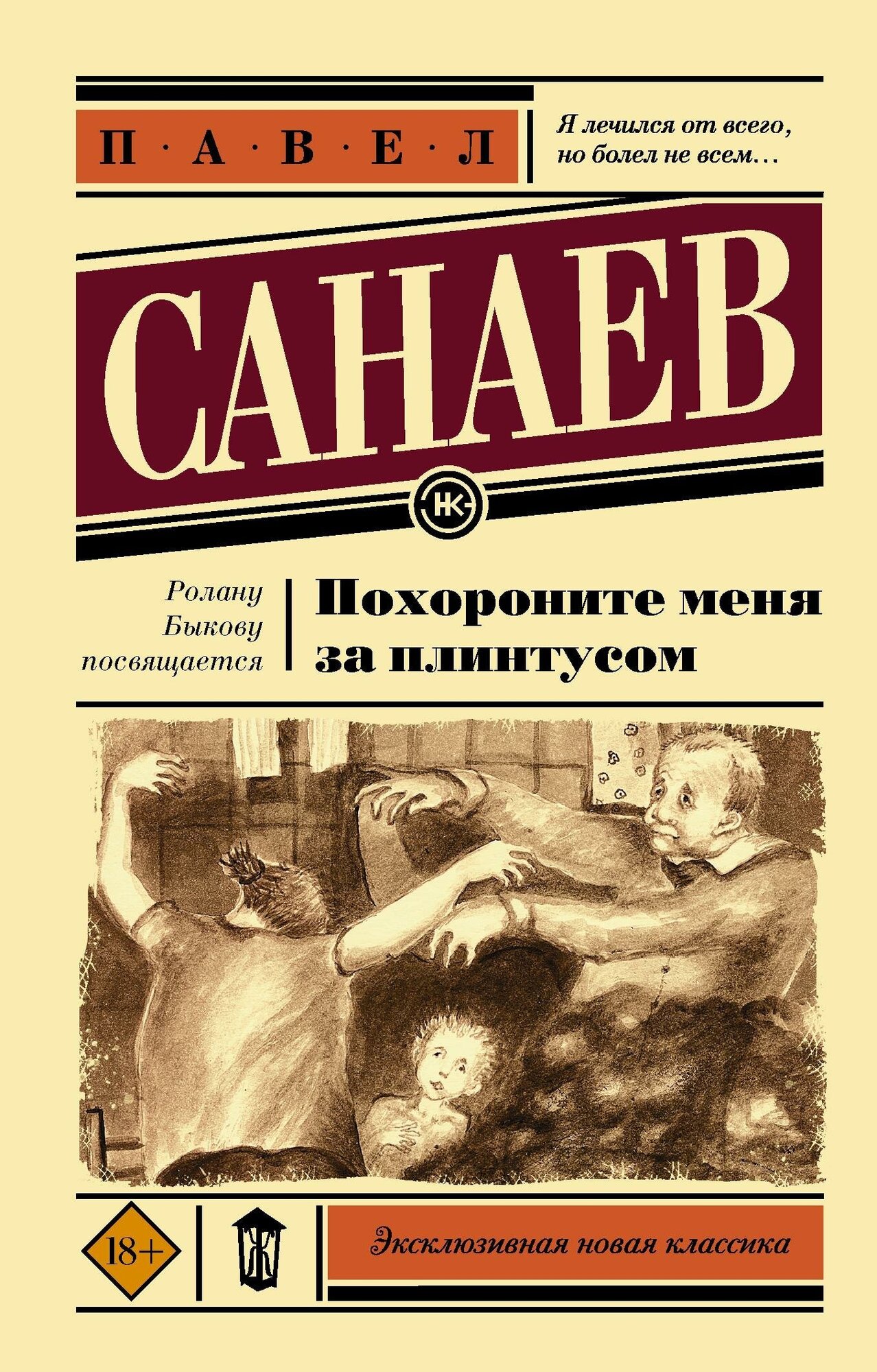 Санаев П. Похороните меня за плинтусом. Эксклюзивная новая классика