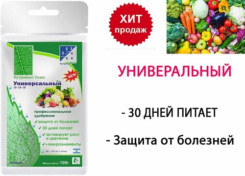 Удобрение универсальное, Нутривант Плюс Универсальный 19-19-19, 100 гр