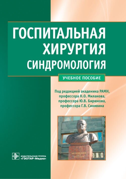 Госпитальная хирургия. Синдромология. Учебное пособие