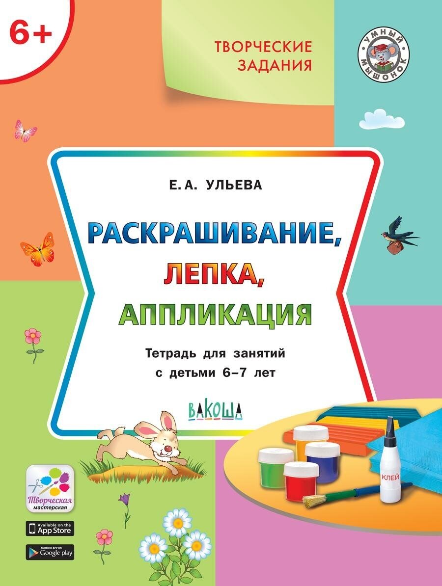 Творческие задания. Раскрашивание, лепка, аппликация. Тетрадь для занятий с детьми 6-7 лет. ДО - фото №3