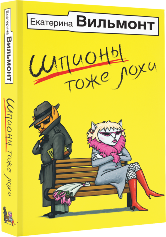 Шпионы тоже лохи (Вильмонт Екатерина Николаевна) - фото №9