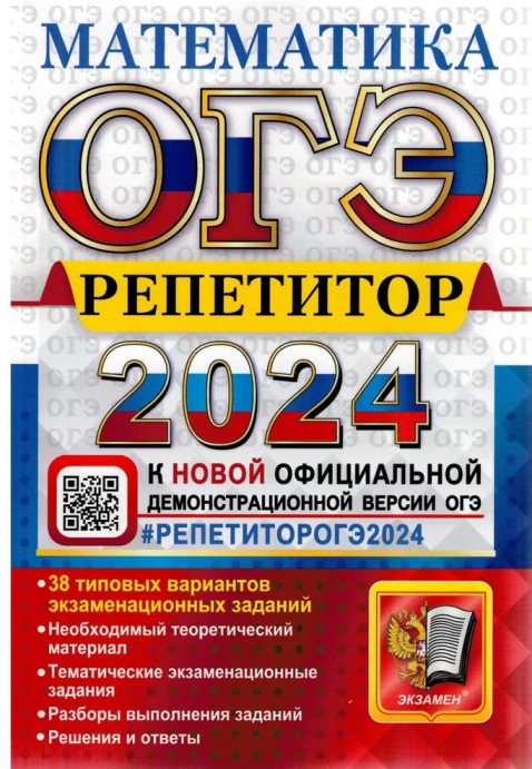 ОГЭ репетитор 2024. Математика