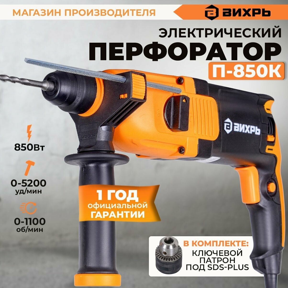 Перфоратор П-850К Вихрь (850Вт, 3,2 Дж) SDS-plus со съемным ключевым патроном в комплекте