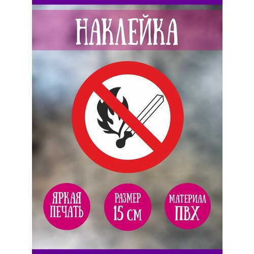 Наклейка RiForm "Запрещается пользоваться открытым огнем", 15 см