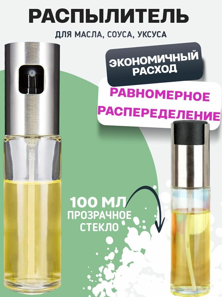 Распылитель для масла , Емкость для масла , разбрызгиватель для масла , Дозатор-спрей распылитель для масла и уксуса