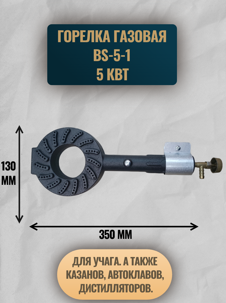 Газовая горелка высокой мощности BS-5-1 (5 кВт), баллонный газ, для учага
