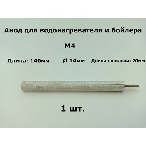 Магниевый анод для водонагревателя и бойлера 14x140мм, M4x20мм - 1 шт. анод магниевый м4 для водонагревателя термекс
