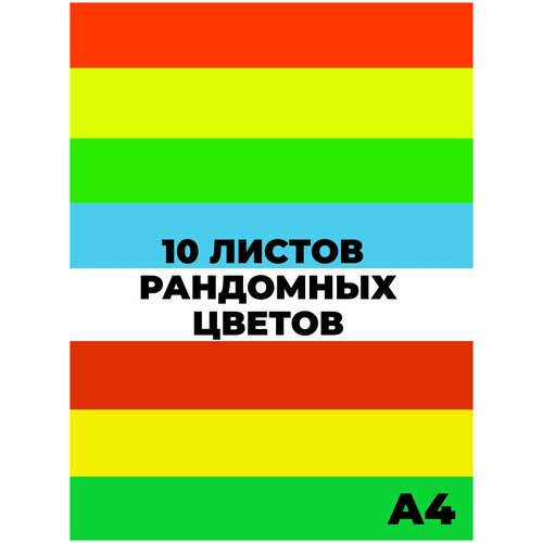 Самоклеящаяся бумага дизайнерская ярко - разноцветная А4, 10 листов