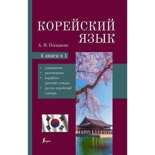 Анастасия Викторовна Погадаева. Корейский язык. 4-в-1: грамматика, разговорник, корейско-русский словарь, русско-корейский словарь