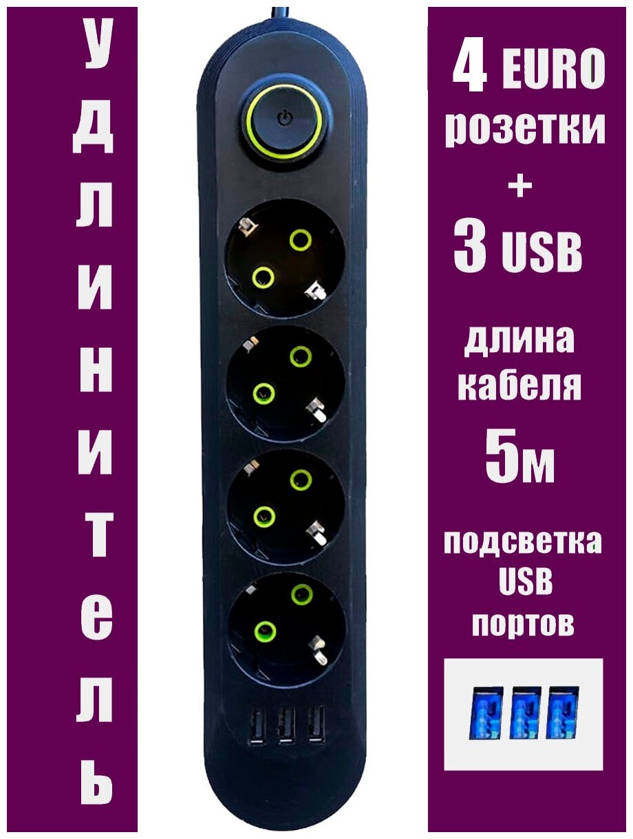 Сетевой фильтр-удлинитель 4 розетки, 5 метров, 3 USB,