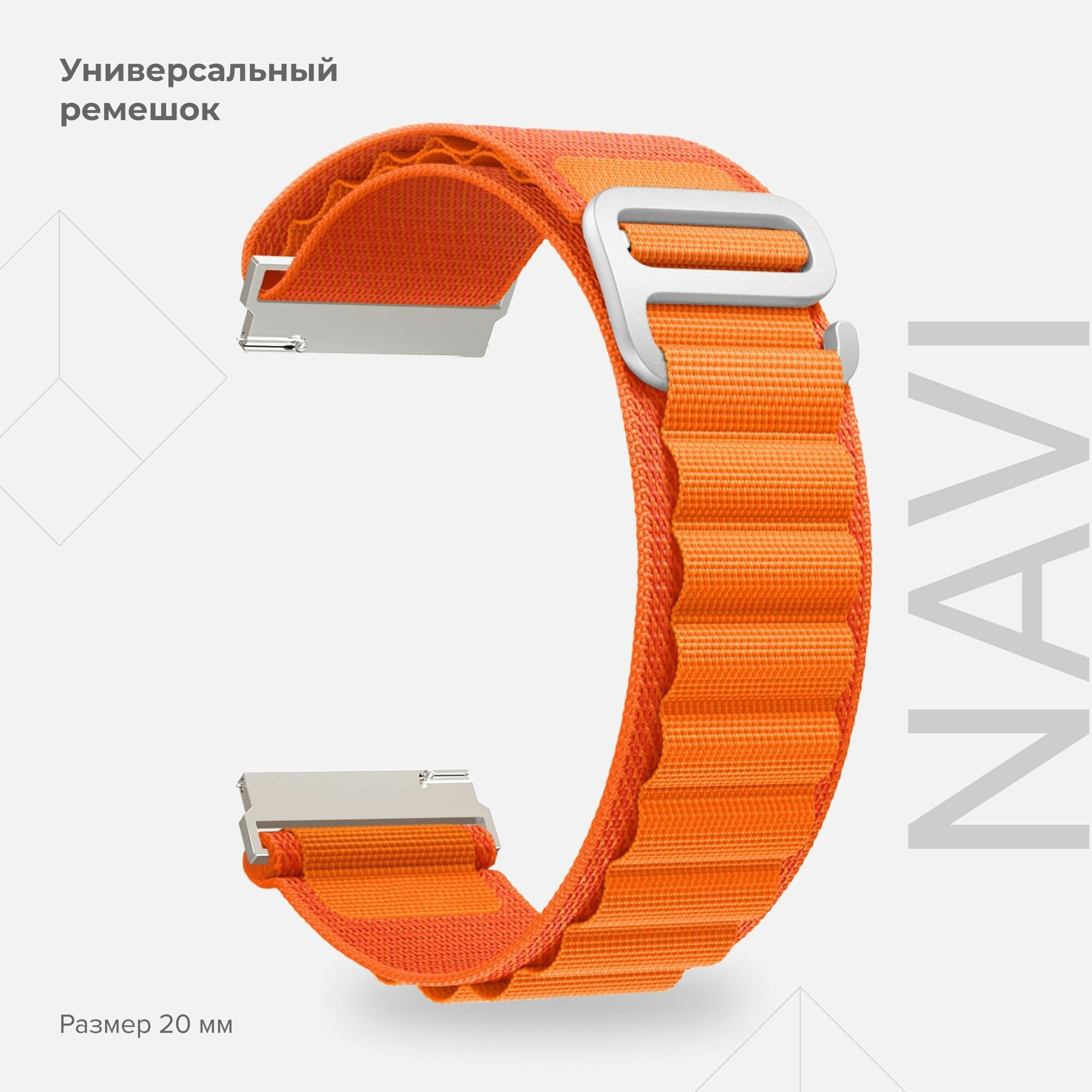 Универсальный петлевой нейлоновый ремешок для часов 20 mm LYAMBDA NAVI DSN-19-20-OR для часов Garmin Samsung Huawei LG Rolex Honor оранжевый